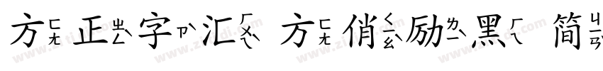 方正字汇 方俏励黑 简字体转换